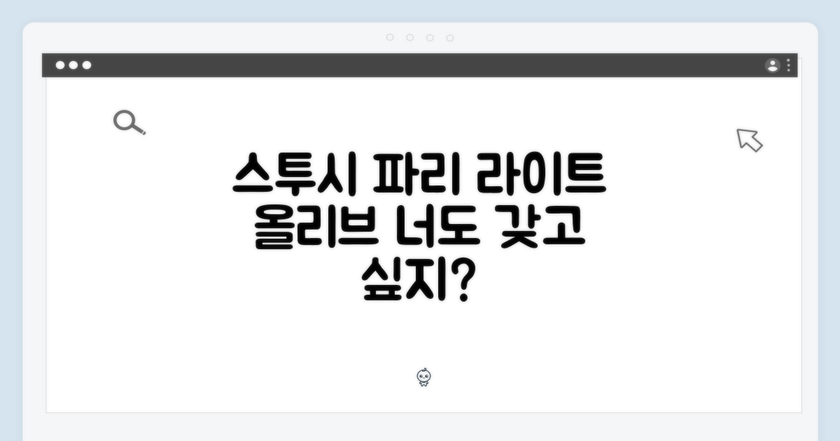스투시 파리 라이트 올리브 Sz, 너도 갖고 싶지 않아?