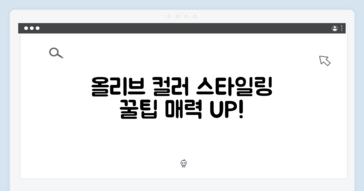 올리브 컬러, 스타일링 팁