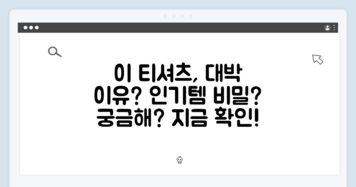 이 티셔츠, 왜 인기일까?