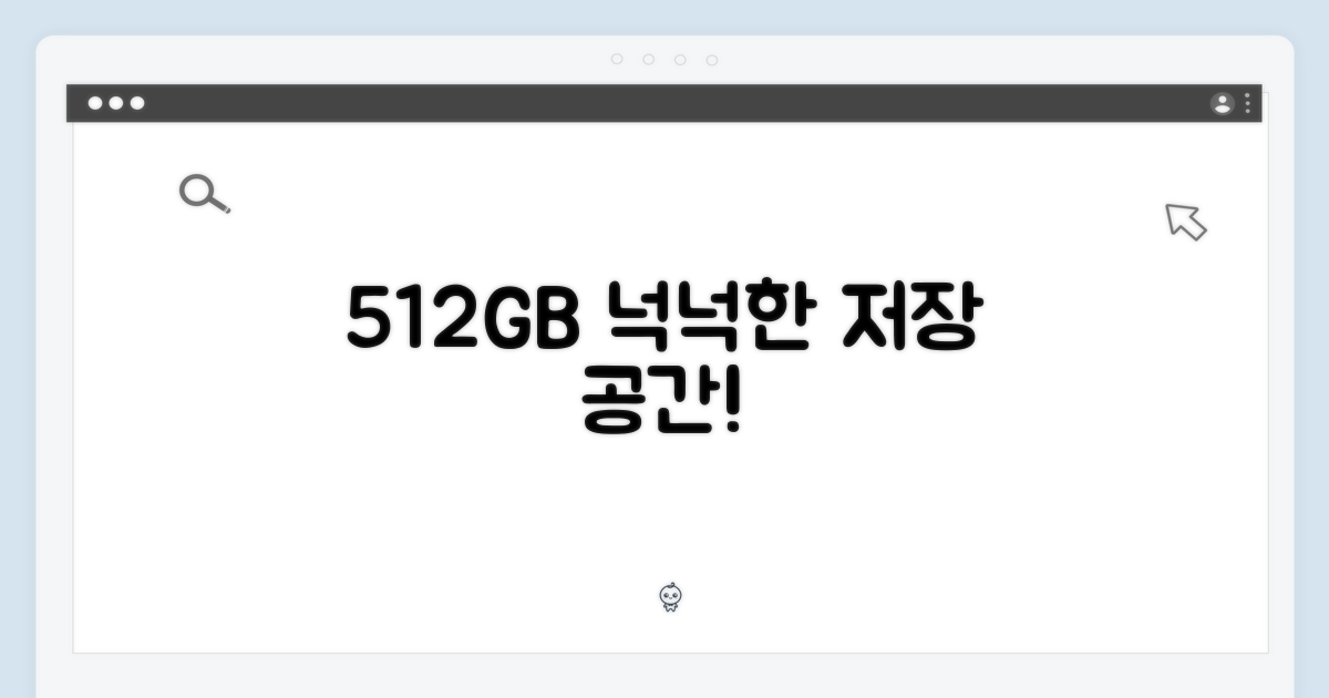 512GB 넉넉한 저장 공간