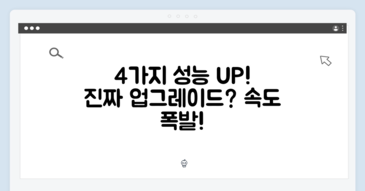 4가지 성능 업그레이드