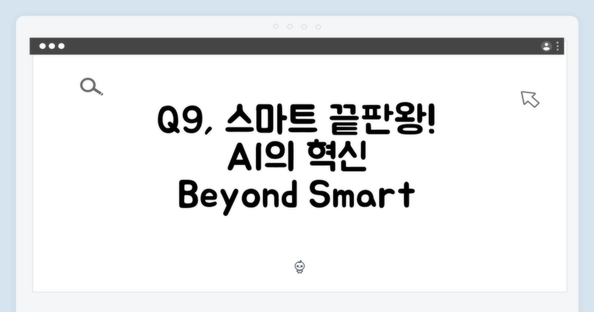 Q9, 스마트함은 어디까지?