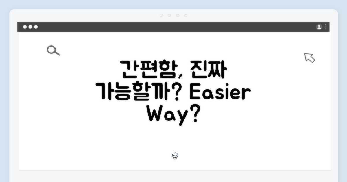 간편함, 진짜 가능할까?