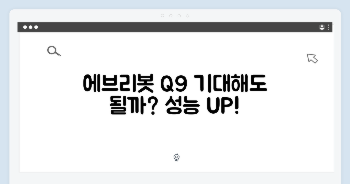 에브리봇 Q9, 기대해도 될까?