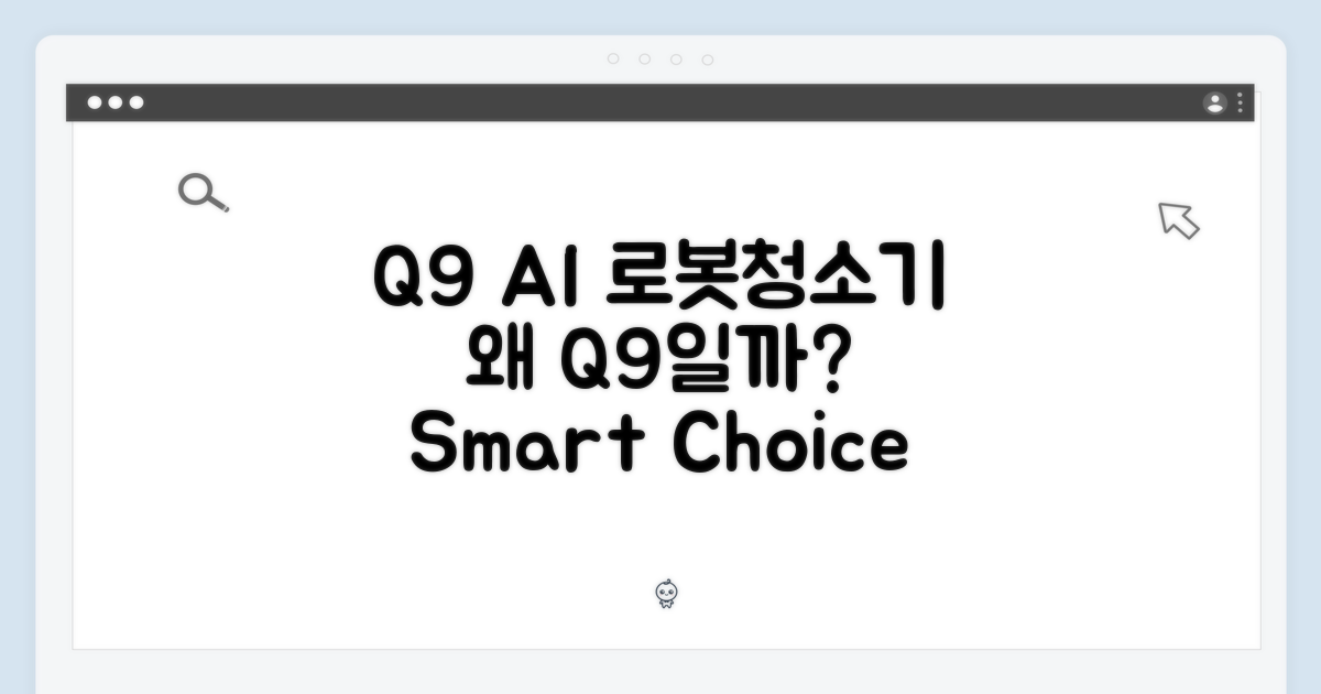 AI 로봇청소기, 왜 Q9?