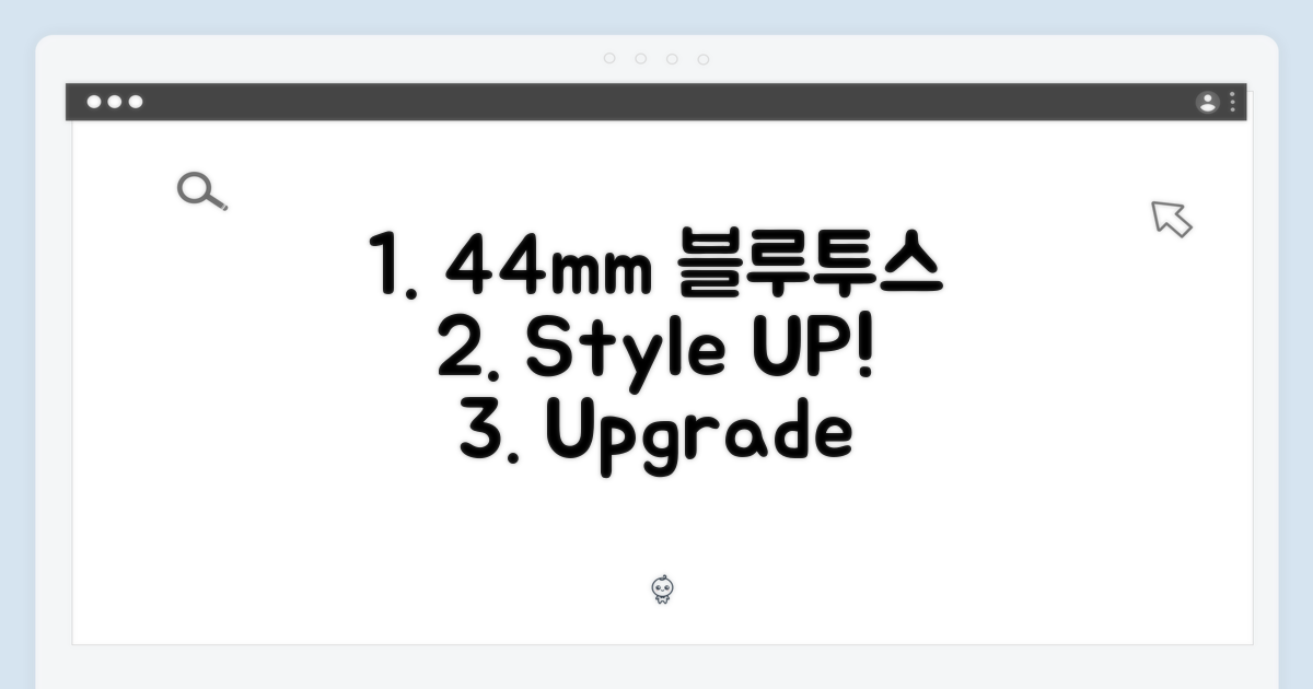 44mm 블루투스, 스타일 UP