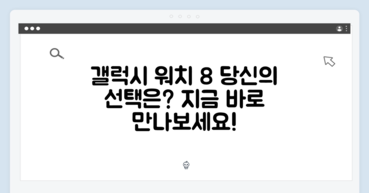 갤럭시 워치8, 당신의 선택
