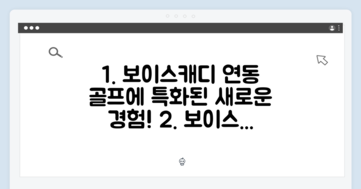 보이스캐디 연동, 골프 특화