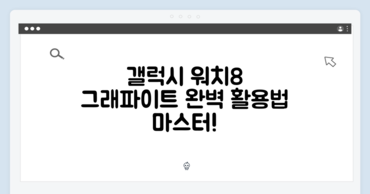 갤럭시 워치8 그라파이트 마스터하기