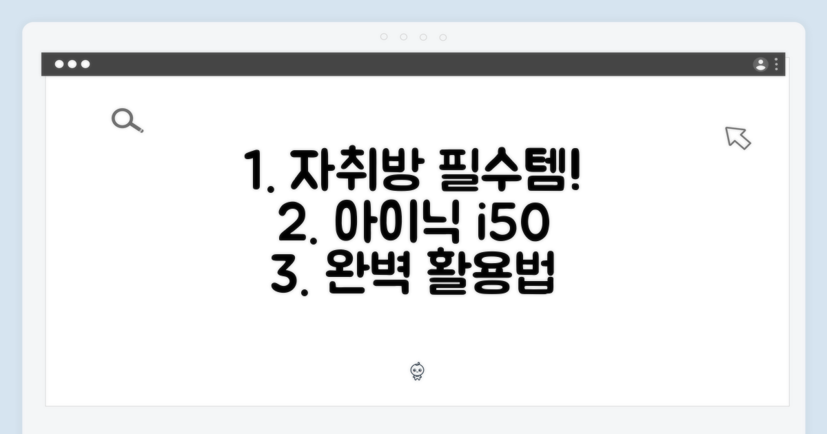 자취방 필수템, 아이닉 i50 완벽 활용