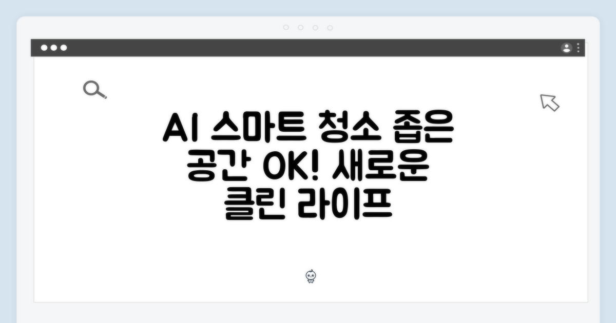 좁은 공간도 문제없는 AI 스마트 청소