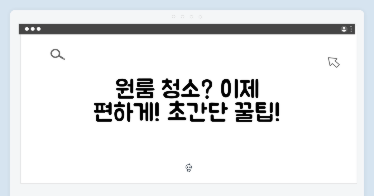 원룸 청소, 더 이상 힘들지 않아요!