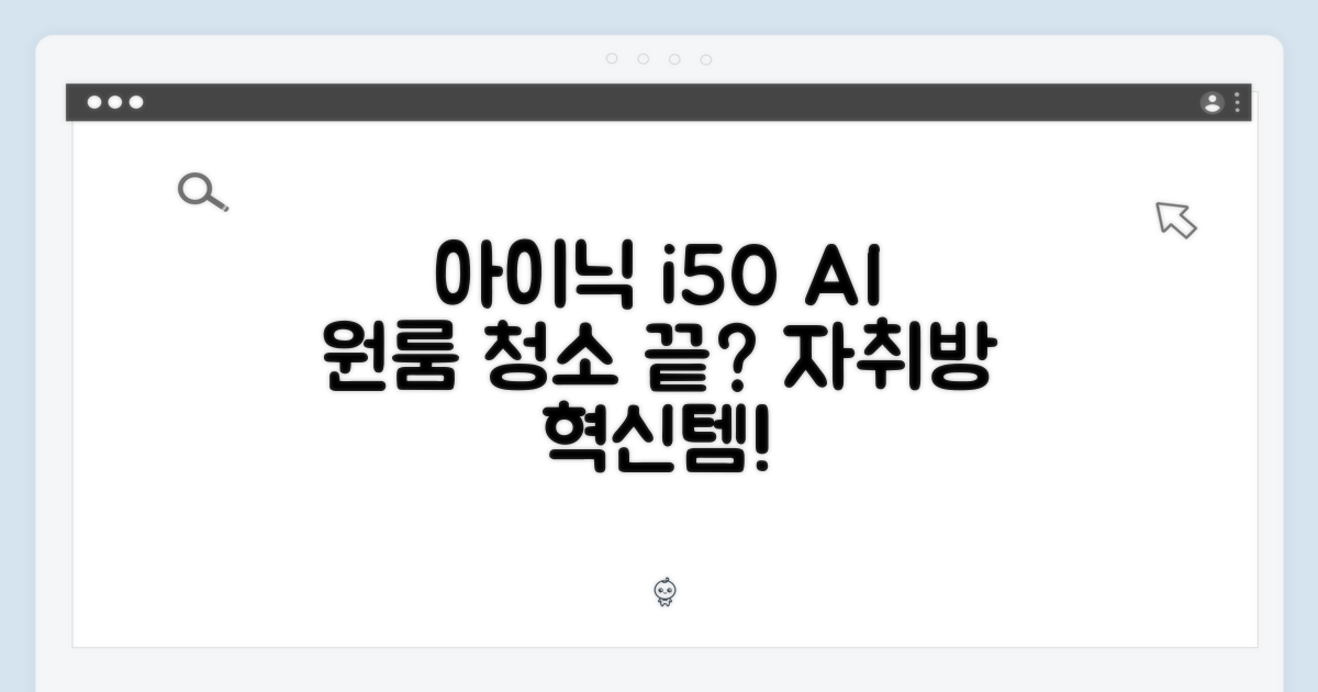아이닉 i50 AI 디텍트, 원룸 자취방 청소 끝낼까요?