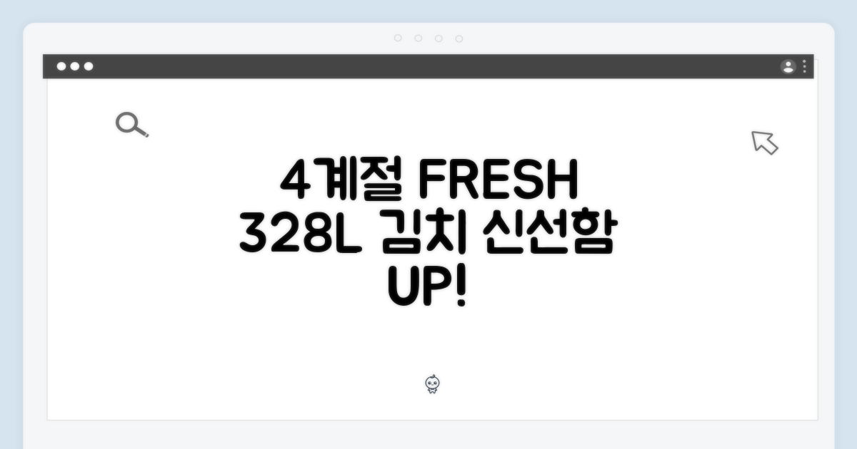 328L, 4계절 김치 신선함