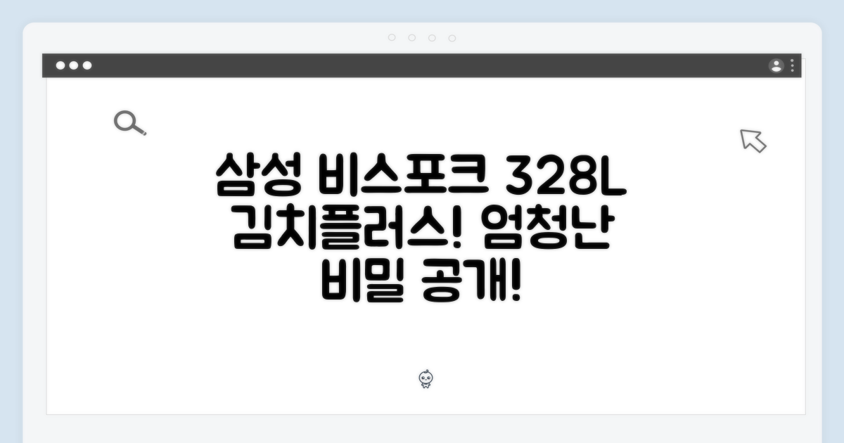 삼성 비스포크 김치플러스, 믿기 어려운 328L의 비밀!