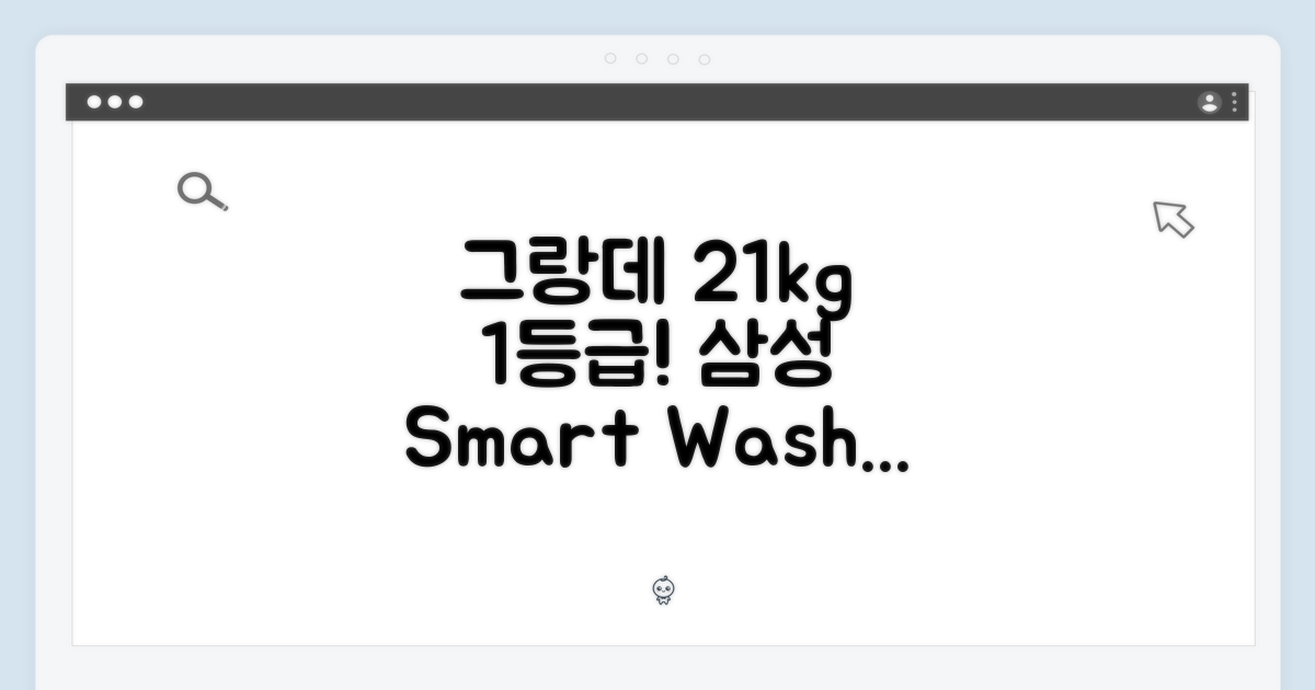 삼성 그랑데 21kg 1등급 세탁기 마스터!