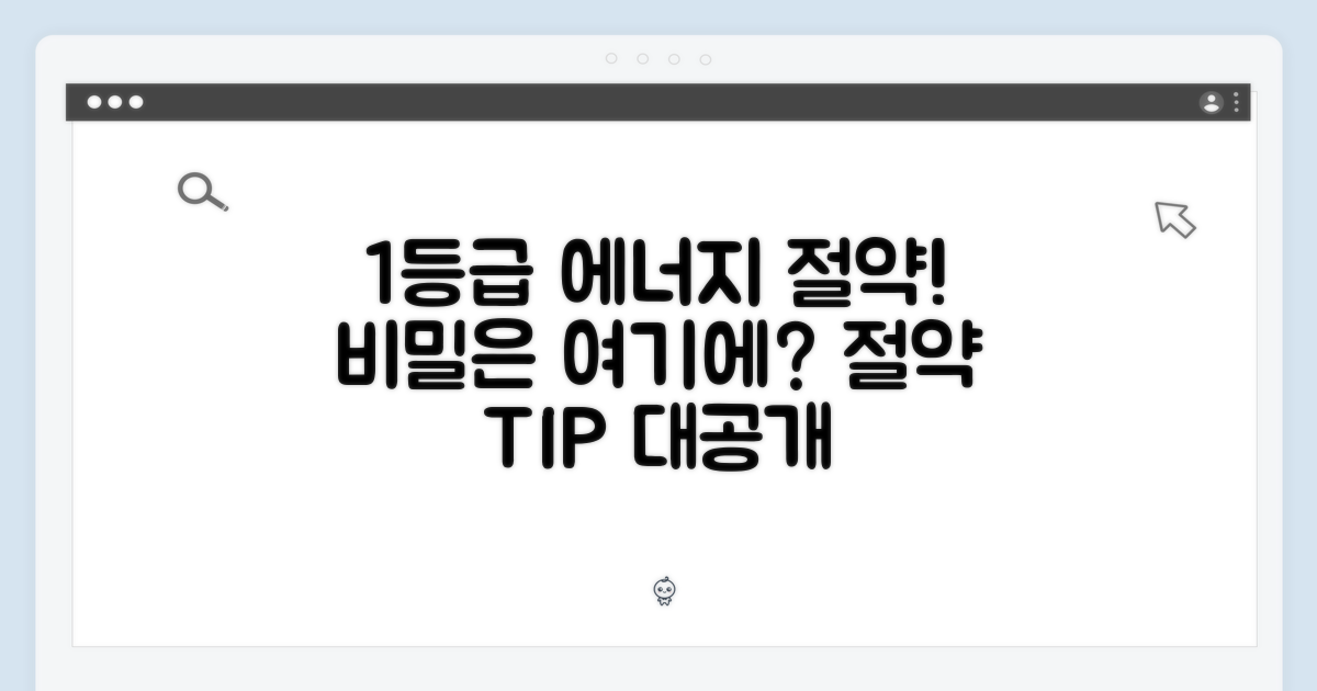 1등급, 에너지 절약의 비밀?