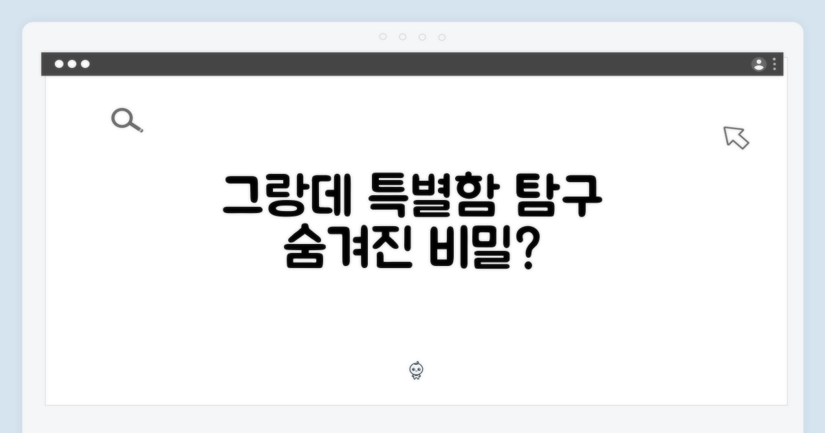 그랑데, 어떤 특별함이?