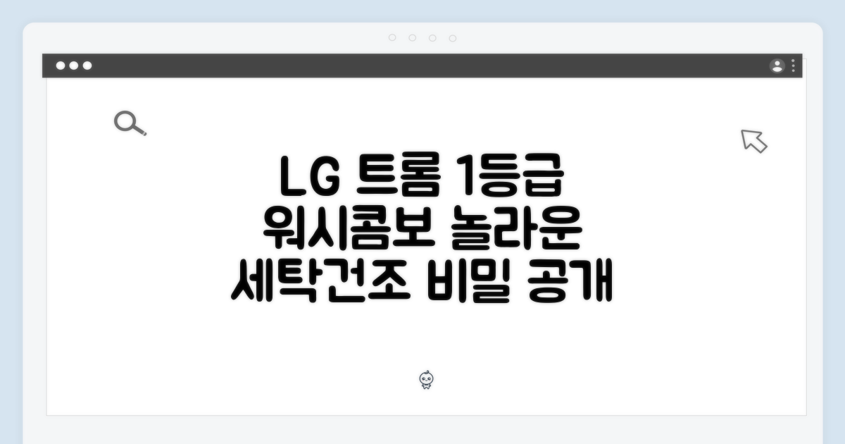 LG 트롬 1등급 워시콤보, 놀라운 세탁건조 비밀