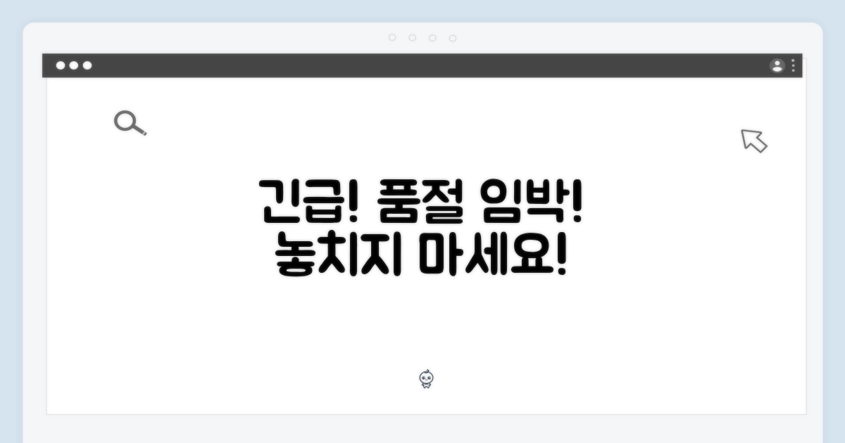 서두르세요, 품절 임박!