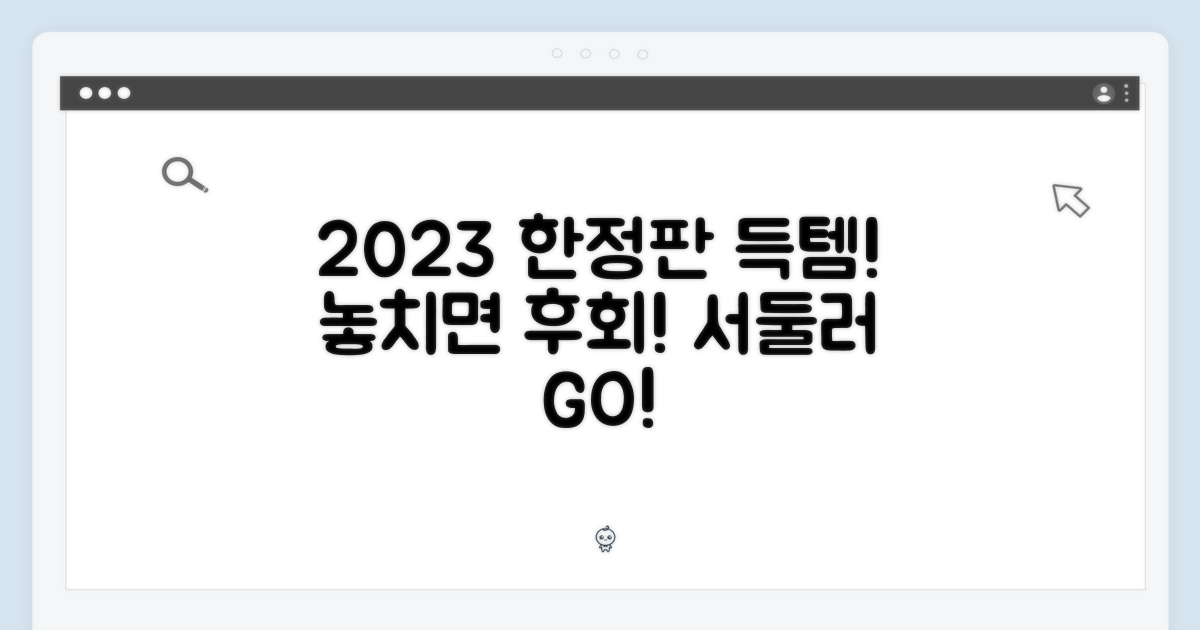 2023년 한정판 득템 찬스