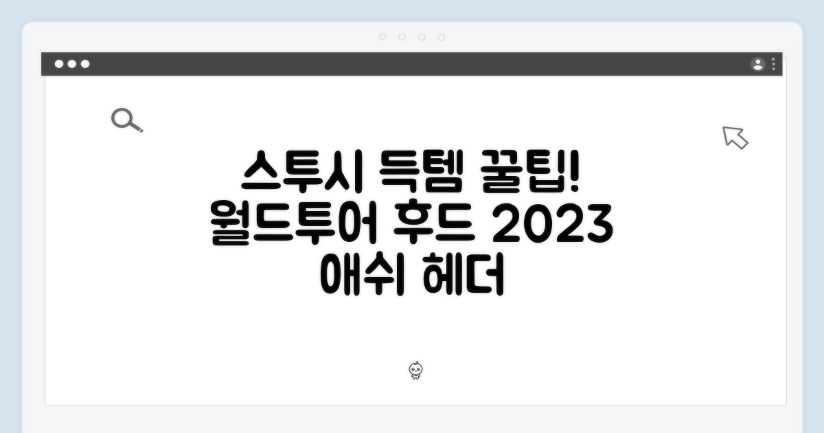 스투시 월드투어 후드집업 애쉬 헤더 2023 득템 팁 3가지