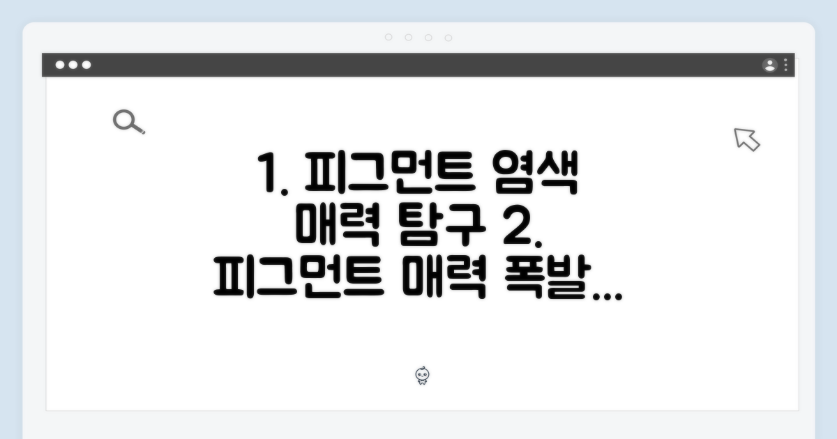 피그먼트 염색 매력 분석