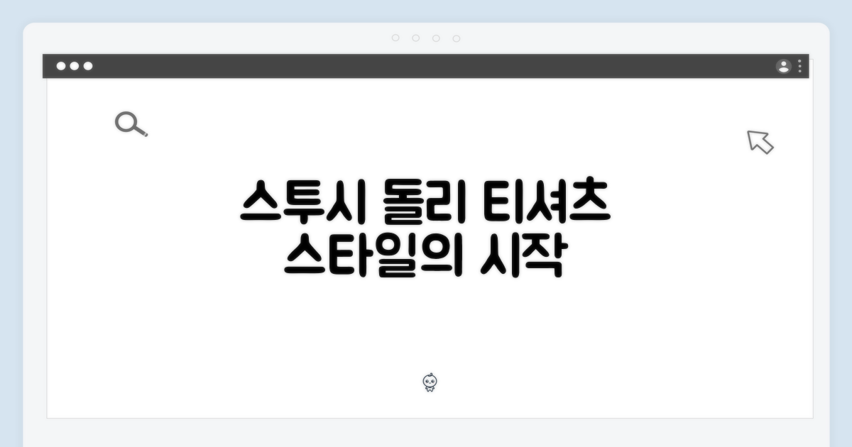 스투시 돌리 티셔츠, 스타일의 시작