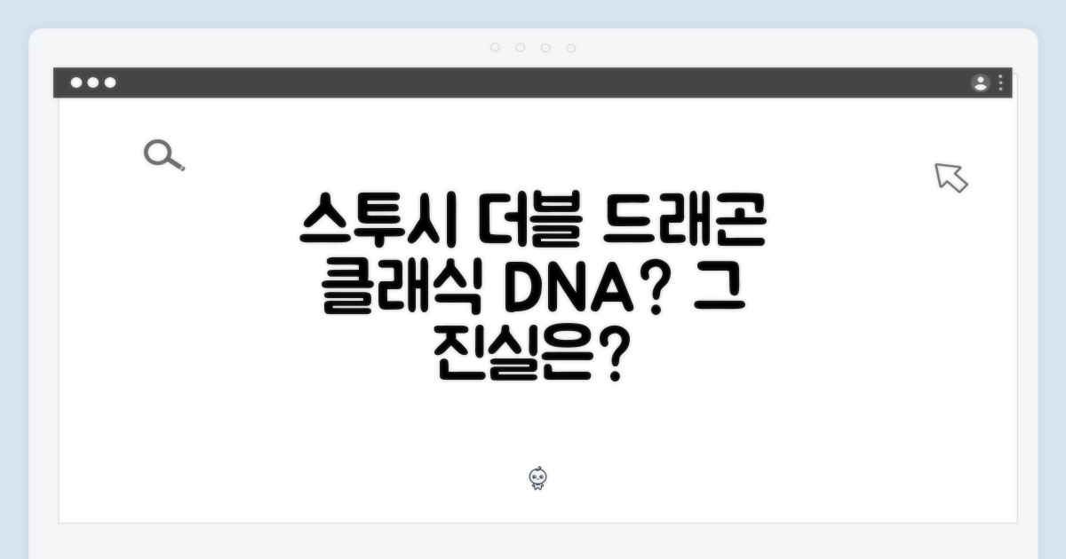 스투시 더블 드래곤, 클래식 기어 DNA일까?