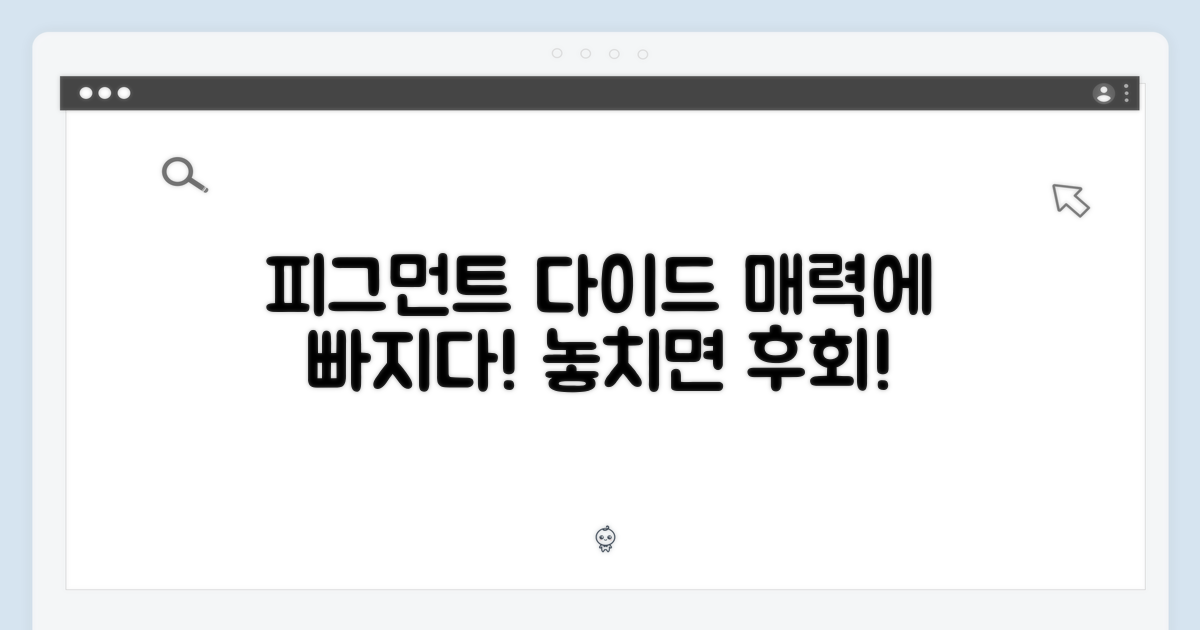 피그먼트 다이드, 매력을 느껴봐!