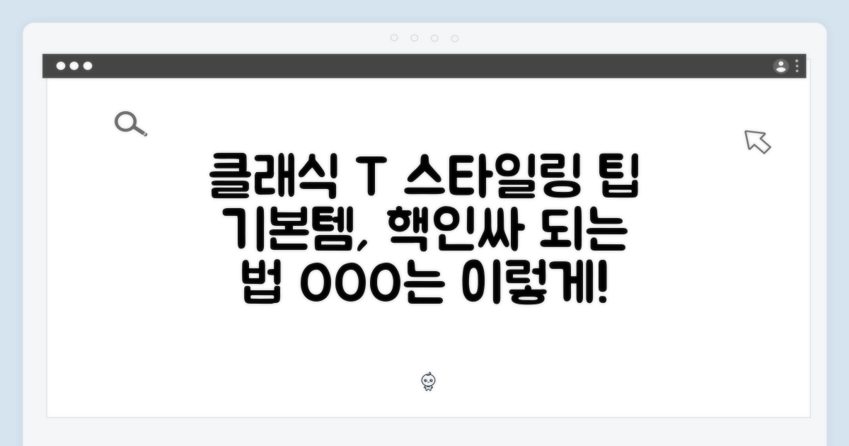 클래식 티셔츠, 어떻게 입을까?
