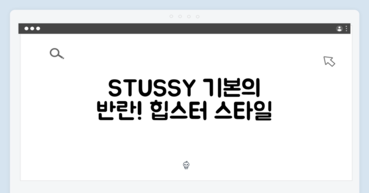 스투시, 베이직을 재해석해봐!