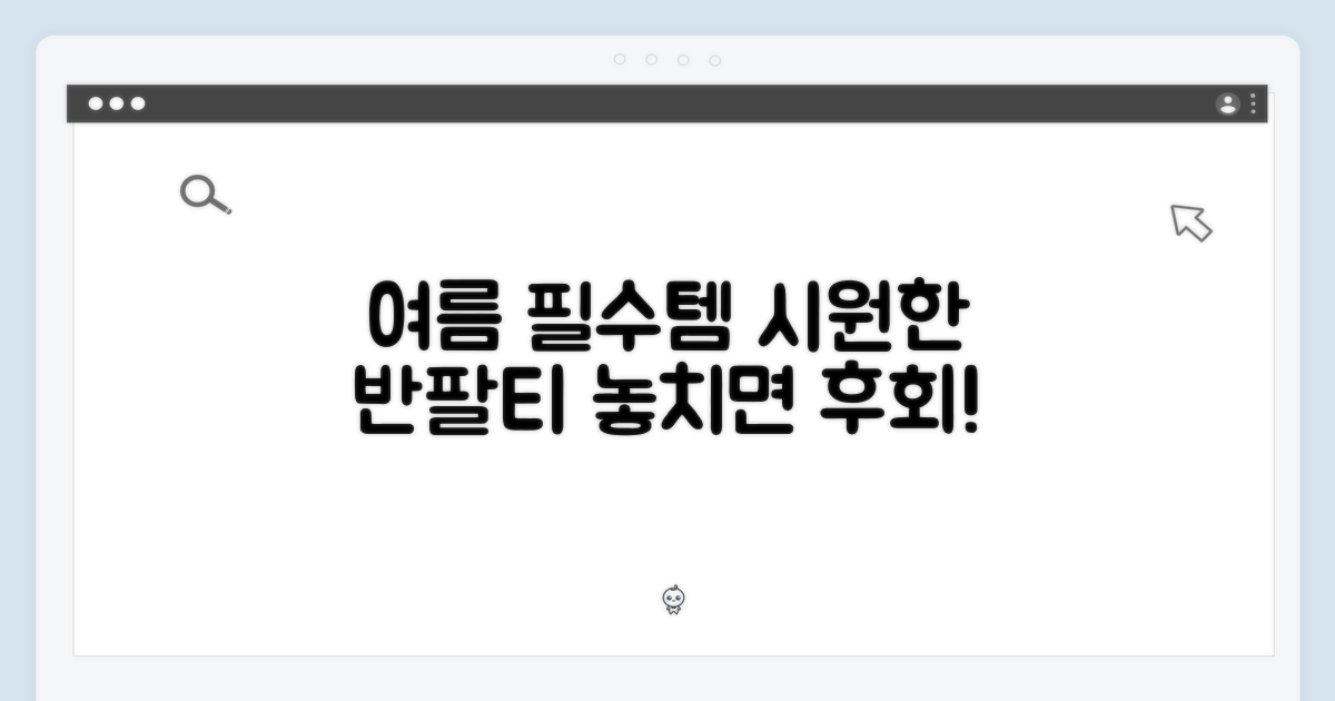 시원한 반팔, 여름 필수템
