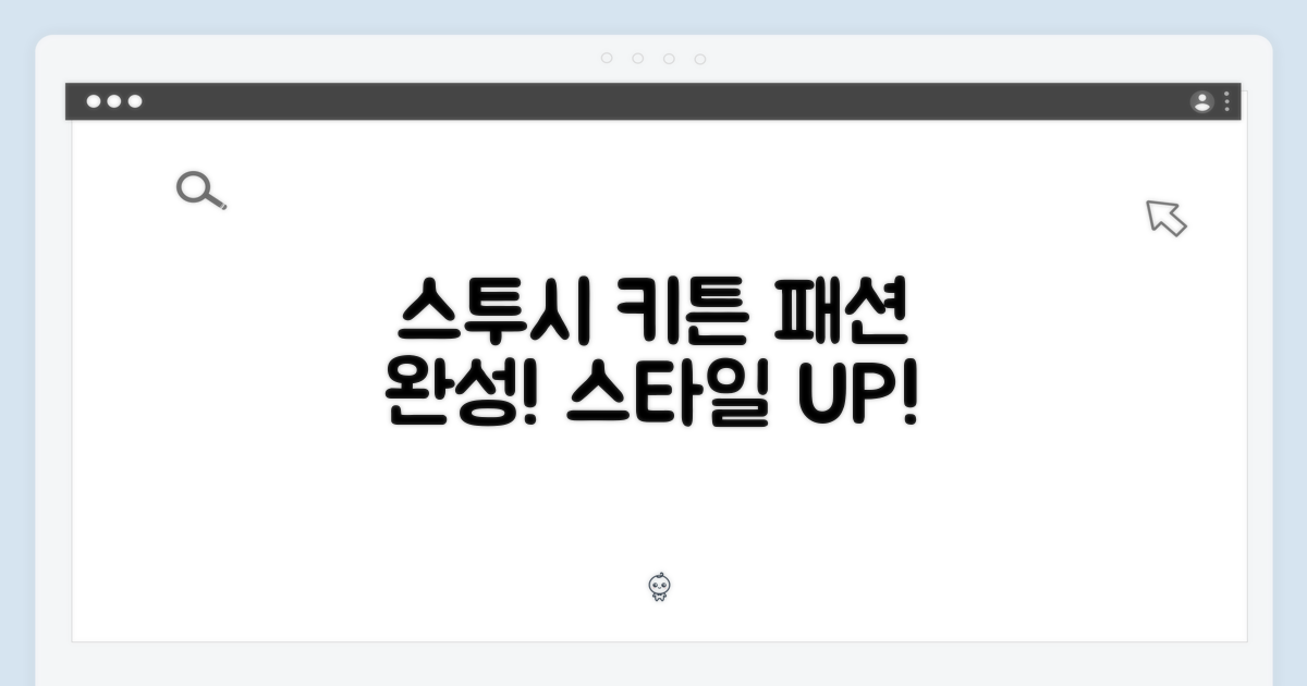 스투시 키튼, 스타일 완성!