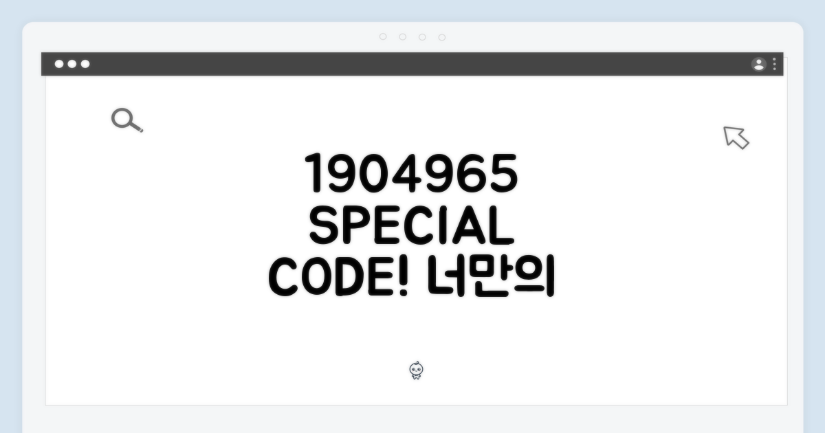 1904965, 특별한 코드