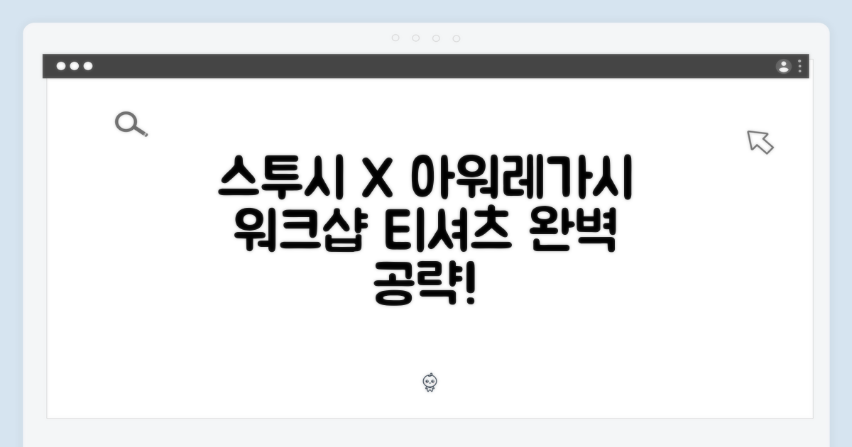스투시 x 아워레가시 워크샵 티셔츠 마스터하기