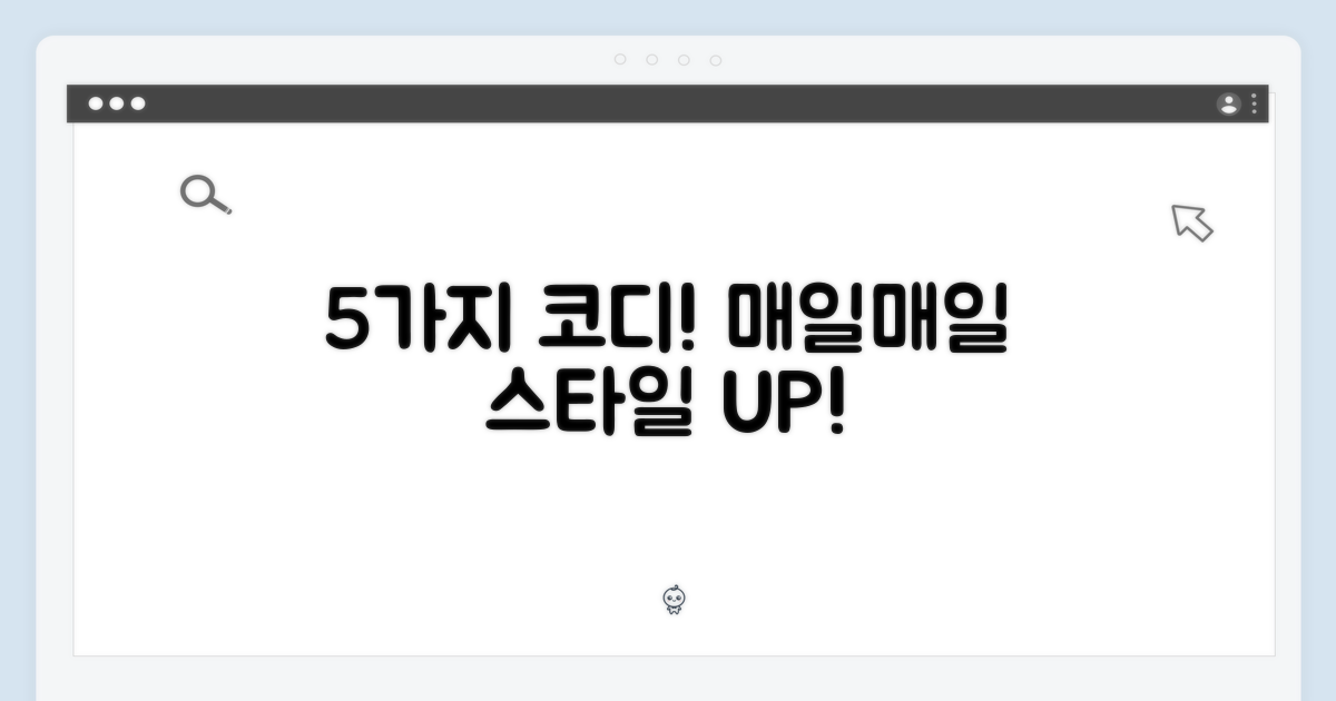 5가지 코디 제안
