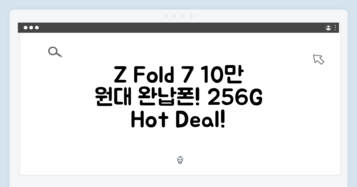 갤럭시Z폴드7 256G, 10만 원대 완납폰!