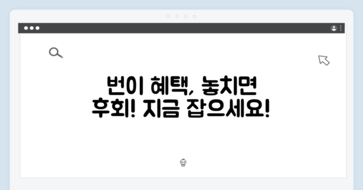 번이 혜택, 지금 잡아야 하는 이유