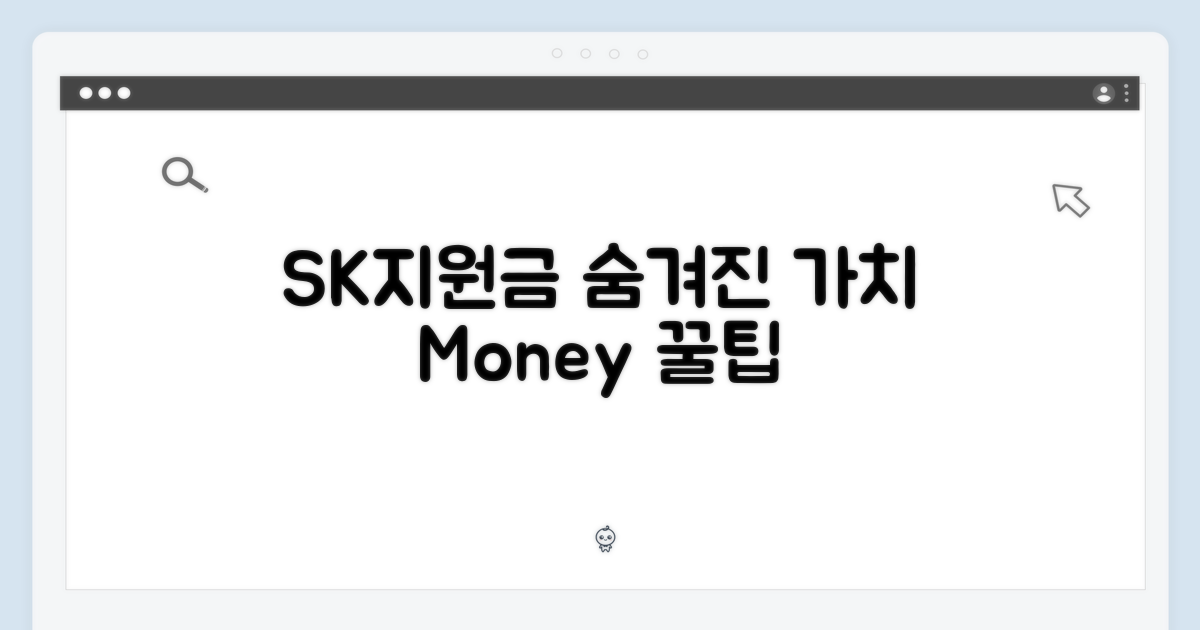 SK 지원금, 숨겨진 가치