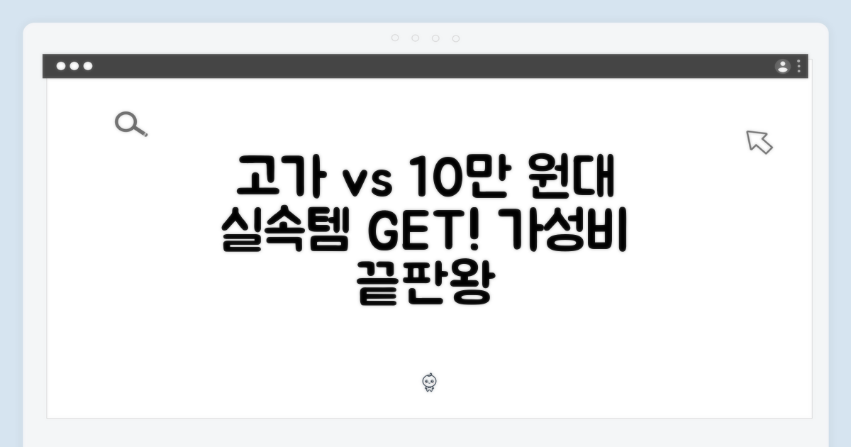 고가 vs 10만 원대 실속
