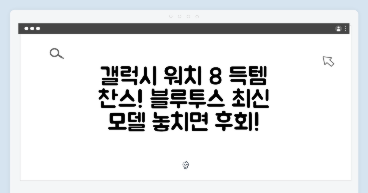갤럭시워치8 블루투스 득템하세요!