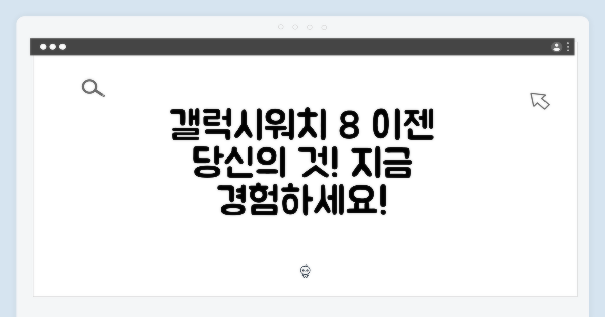 당신의 갤럭시워치8을 경험하세요!