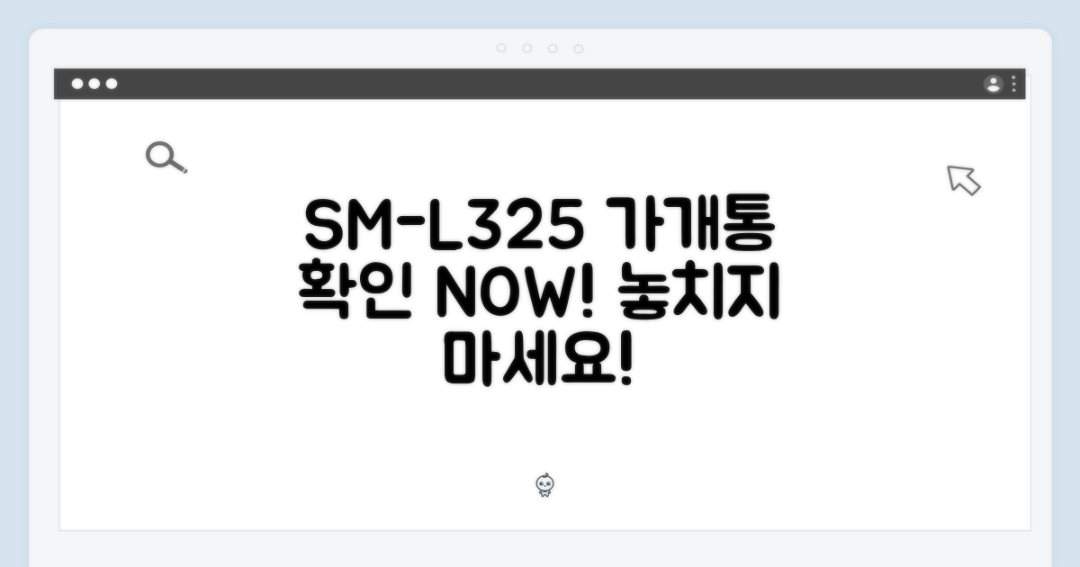 가개통 SM-L325, 지금 확인하세요!