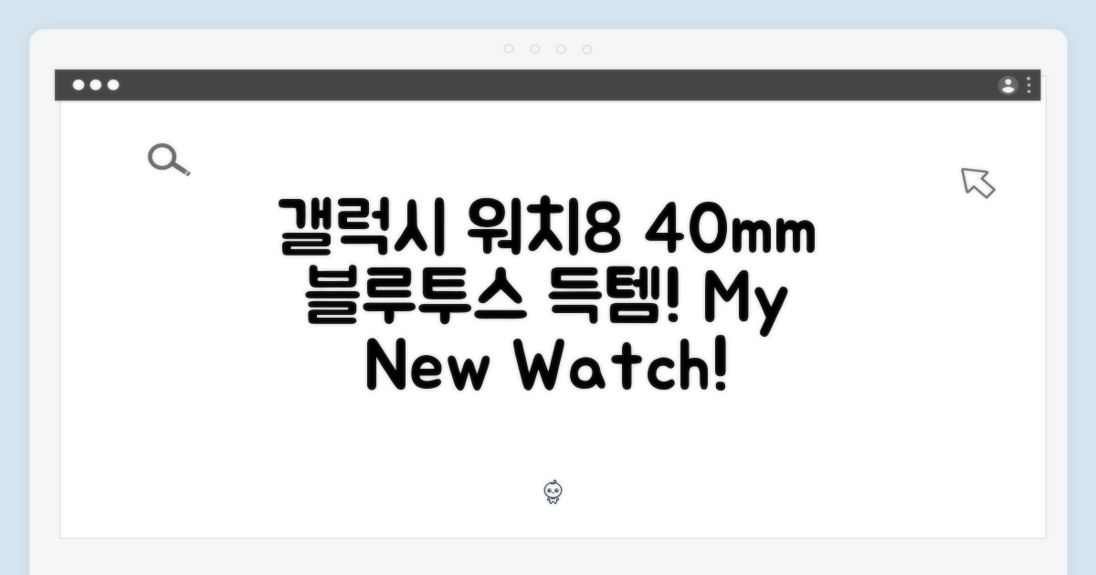 갤럭시워치8 알루미늄 40mm 블루투스 1개 장만!