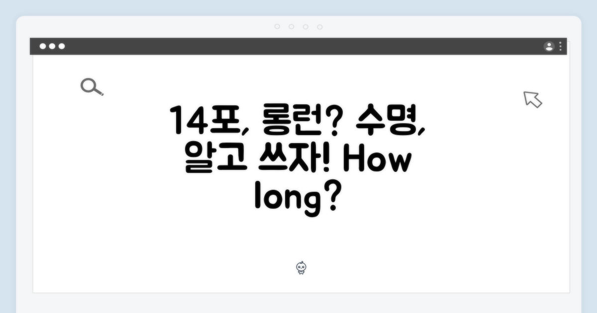 14포, 얼마나 오래 쓸까요?