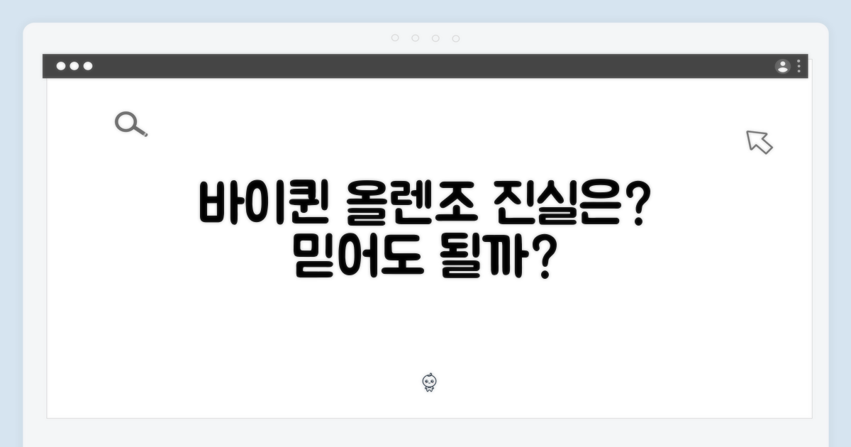 바이퀸 올렌조, 믿을 수 있을까요?