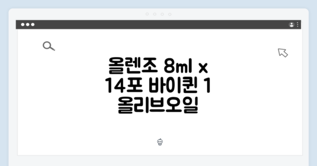 바이퀸 올렌조 8ml x 14포, 올리브오일 1개