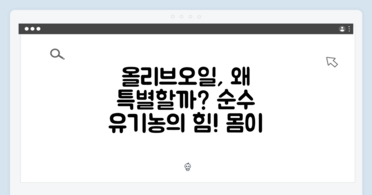 유기농 올리브오일, 왜 특별할까요?