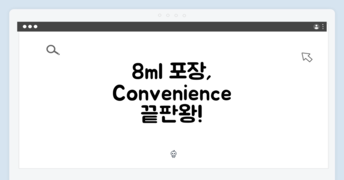 8ml 포장, 편리함은 어디까지?